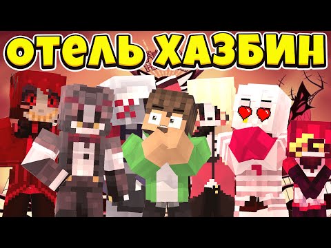 Видео: ОТЕЛЬ ХАЗБИН в Майнкрафт - [ 1 часть ]