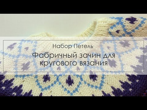 Видео: фабричный зачин для кругового вязания