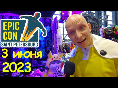 Видео: EpicCon Санкт-Петербург 2023 год 3 июня / 4K видео