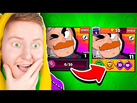 Видео: ВЫПАЛ НОВЫЙ БРАВЛЕР СЭМ