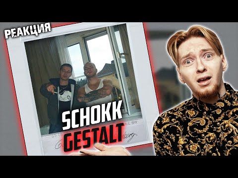 Видео: КТО УБИЛ ШОККА? I Нюберг слушает Schokk - Gestalt