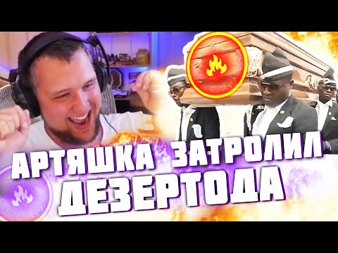 Видео: Артяшка затролил Дезертода🤣Реакция на WoT Приколы