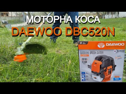 Видео: Моторна коса | DAEWOO DBC520N | Бензинов тример