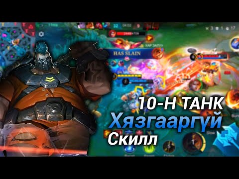Видео: 🔴10 Танк All Mid🔴Хязгааргүй скилл🔥90CD🔥