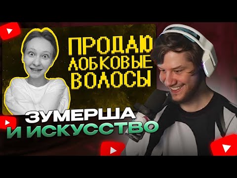 Видео: ЛАГОДА СМОТРИТ: Зумерша ультует по искусству :) | SHAPKA
