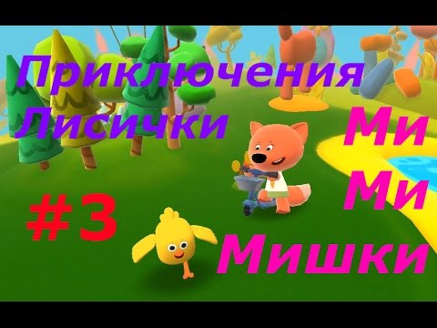 Видео: МиМиМишки - #3 Приключения Лисички:) Игровой мультик для деток, игра мишка:)
