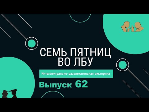 Видео: Викторина "Семь пятниц во лбу" квиз выпуск №62