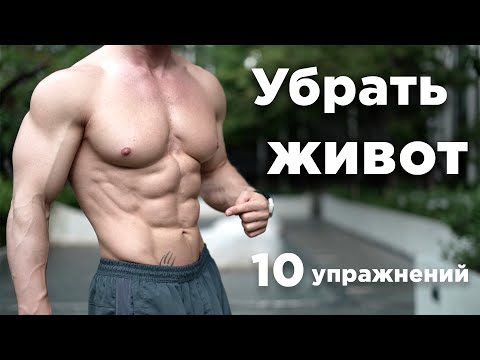 Видео: 10 ПРОСТЫХ УПРАЖНЕНИЙ, чтобы УБРАТЬ ЖИВОТ