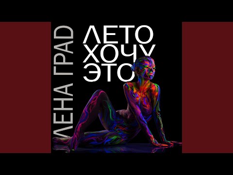 Видео: Лето хочу это