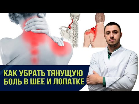 Видео: Тянет шею к лопатке. Как быстро убрать защемление