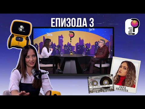 Видео: Што го врти светот? | Епизода 3 | Телма Телевизија