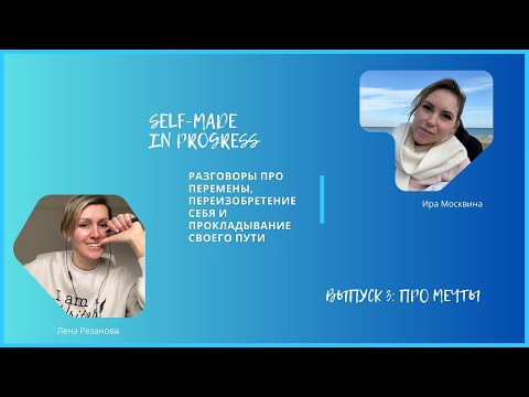 Видео: Self-made in progress - 3, про мечты