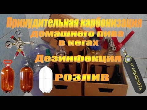 Видео: Искусственная карбонизация домашнего пива