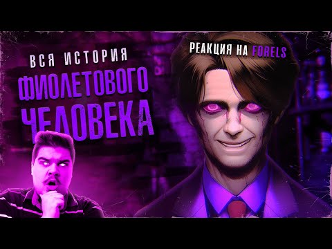 Видео: ▷ МАНЬЯК КОТОРОГО НИКОГДА НЕ СУЩЕСТВОВАЛО | Полная история Уильяма Афтона FNAF l РЕАКЦИЯ на FORELS