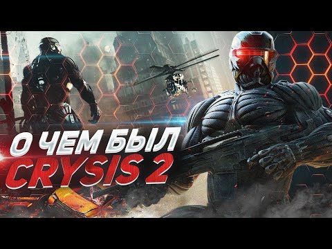 Видео: О ЧЕМ БЫЛ -   CRYSIS 2