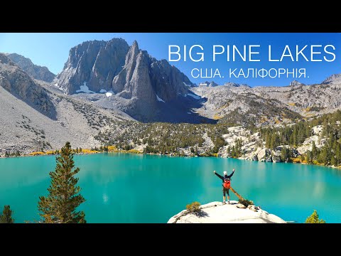 Видео: Хайкінг до неймовірних озер Біг Пайн Лейкс. Каліфорнія. США