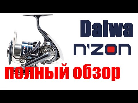 Видео: Daiwa Nzon - ФИДЕРНАЯ КАТУШКА