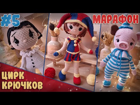 Видео: Вязальный Марафон "Цирк крючков" 🎪 Все герои в одном видео!