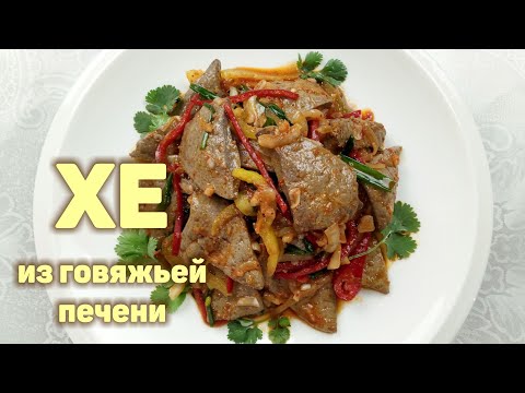 Видео: Простой Рецепт Вкусного ХЕ ИЗ ПЕЧЕНИ! Говяжья Печень По-Корейски. КОРЕЙСКАЯ КУХНЯ #138