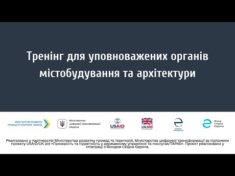 Видео: Тренінг для уповноважених органів містобудування та архітектури