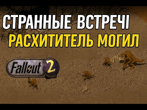Видео: Fallout 2: Прохождение часть 8 | Странные встречи и расхититель могил