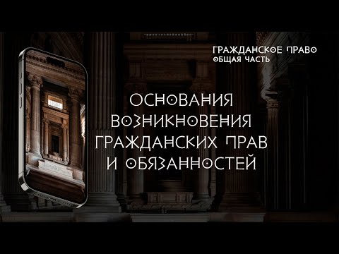 Видео: Основания возникновения гражданских прав и обязанностей