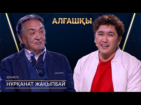 Видео: Нұрқанат Жақыпбай | Алғашқы | Аман Тасыған