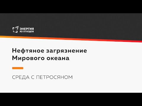 Видео: Нефтяное загрязнение Мирового океана