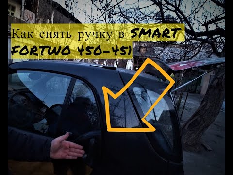 Видео: Как снять ручку на Smart Fortwo 450