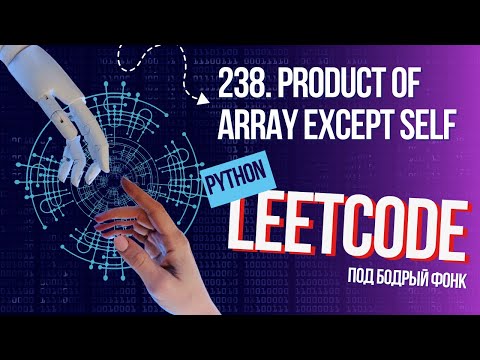 Видео: 238. Product of Array Except Self. Решаем Leetcode на Python под бодрый фонк