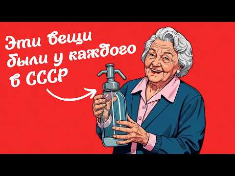 Видео: 7 КУЛЬТОВЫХ вещей из СССР, которые ТОЧНО БЫЛИ у вас дома!