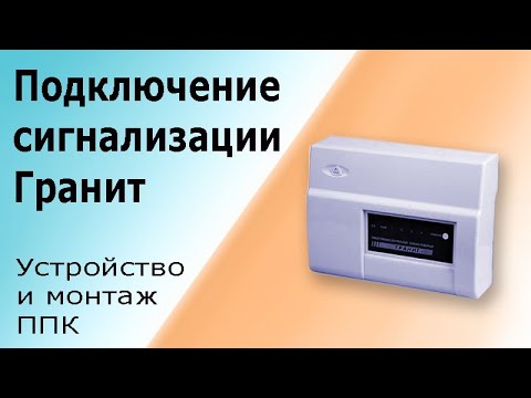 Видео: Сигнализация (ППК) Гранит 2. Устройство, подключение и монтаж приёмно-контрольного прибора Гранит.