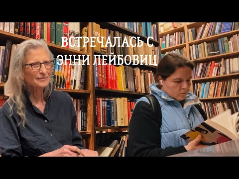 Видео: день в нью-йорке | что сейчас читаю | энни лейбовиц | искусство | книжные магазины