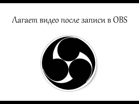 Видео: Лагает видео после записи OBS. Есть решение!