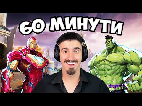 Видео: 60 МИНУТИ СЪС MARVEL RIVALS