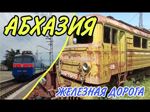 Видео: ЖЕЛЕЗНАЯ ДОРОГА АБХАЗИИ