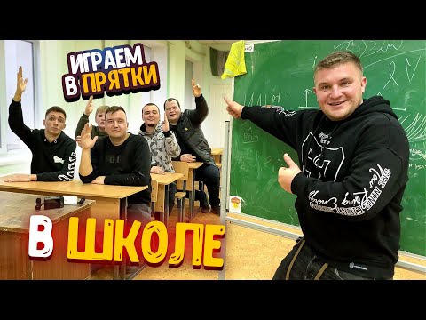 Видео: ИГРАЕМ В ПРЯТКИ В ШКОЛЕ! С МЛАДШИМ БРАТОМ И ПАЦАНАМИ!