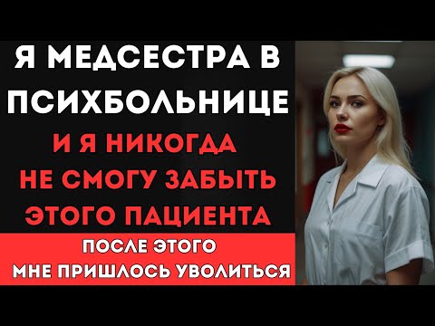 Видео: Я МЕДСЕСТРА В ПСИХБОЛЬНИЦЕ, и я НИКОГДА не смогу забыть этого пациента... РЕАЛЬНАЯ ИСТОРИЯ