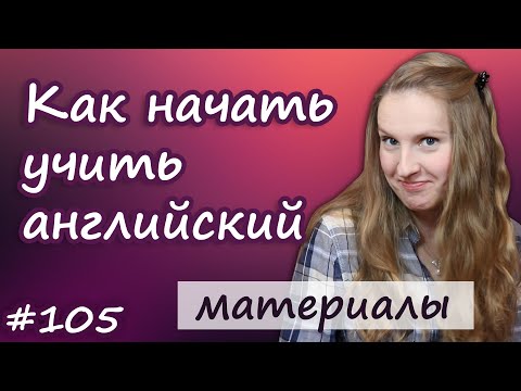 Видео: Как начать учить английский, какие использовать материалы?