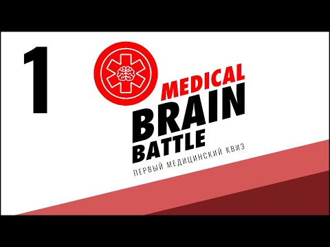 Видео: АБВГДит | 30 медицинских вопросов | КВИЗ Medical Brain Battle | выпуск 1