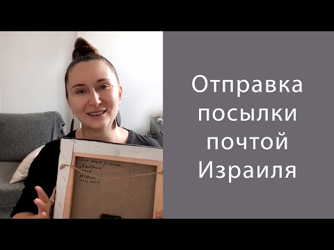 Видео: Продажа картины, Оформление посылки на сайте Israel Post шаг за шагом, Доставка из Израиля