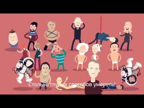 Видео: Глупые способы умереть