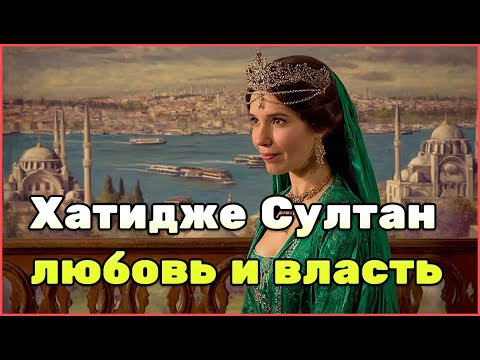 Видео: Хатидже Султан — судьба, окружённая богатством, интригами и политикой Османской империи