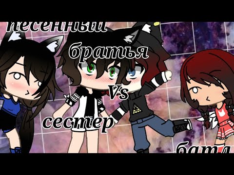 Видео: •гача лайф• |песенный батл| / {братья Vs сестёр} [2 часть]