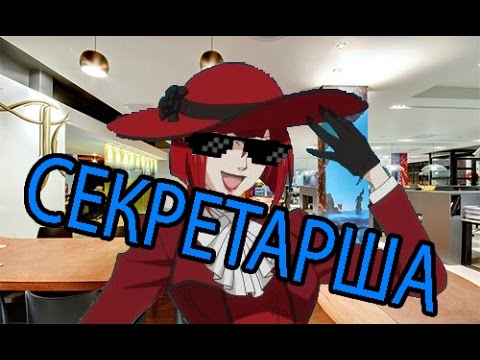 Видео: Аниме прикол-Тёмный дворецкий-Секретарша