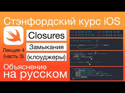 Видео: Closures, замыкания, клоуджеры. Стэнфордский курс iOS. разработка. Swift. Замыкание. Клоуджер. Свифт