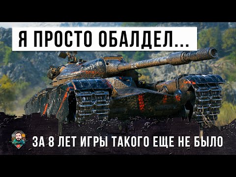 Видео: Я БЫЛ В ШОКЕ, ВОТ ТАКОГО ЗА 8 ЛЕТ ИГРЫ Я ЕЩЕ НЕ ВИДЕЛ В WOT!