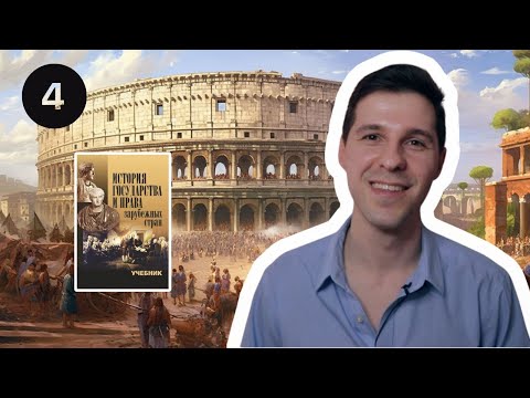 Видео: ИГПЗС || 4. Рим