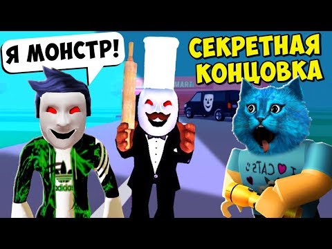 Видео: СЕКРЕТНАЯ КОНЦОВКА в СТРАШНОЙ ИСТОРИИ в РОБЛОКС в BREAK IN Story ROBLOX Кирюха Лайк и КОТЁНОК ЛАЙК