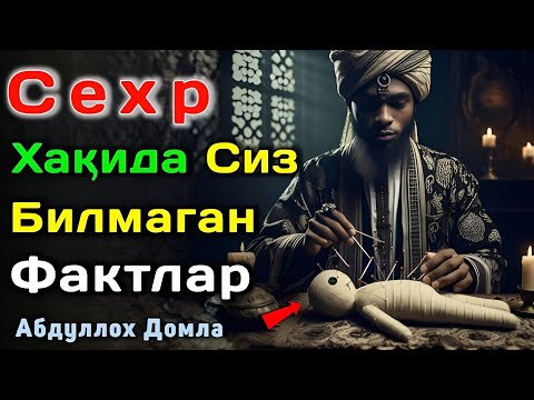 Видео: Сехр Хақида Сиз Билмаган Фактлар | Абдуллох Домла 2025 | Abdulloh Domla 2025
